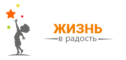 Благотворительный фонд "Жизнь в радость"